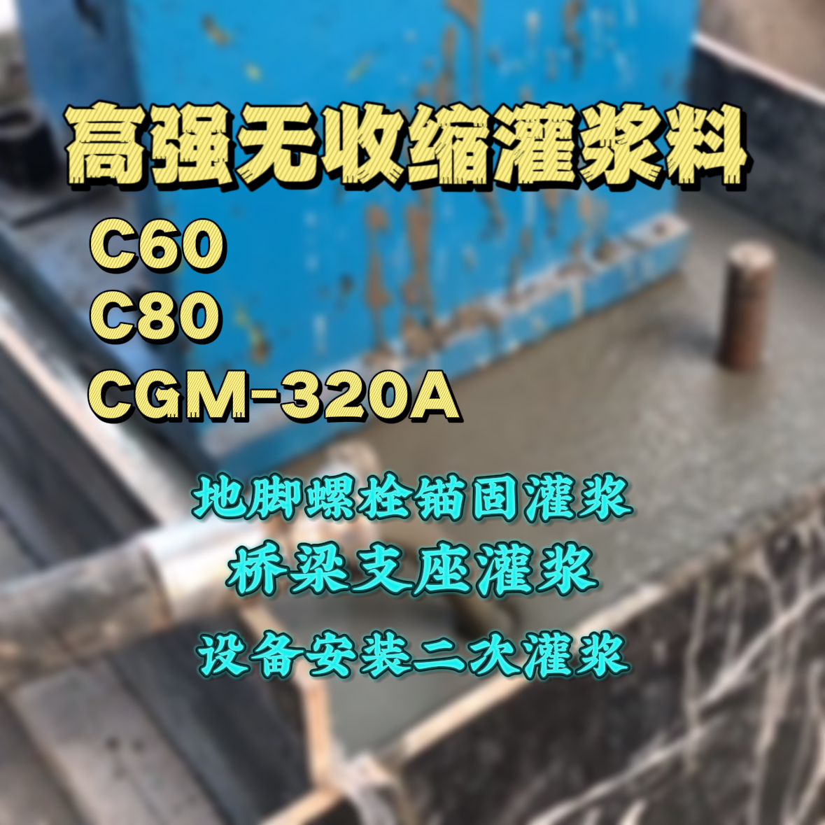 昌江灌浆料加水多了、稀了会有什么影响？